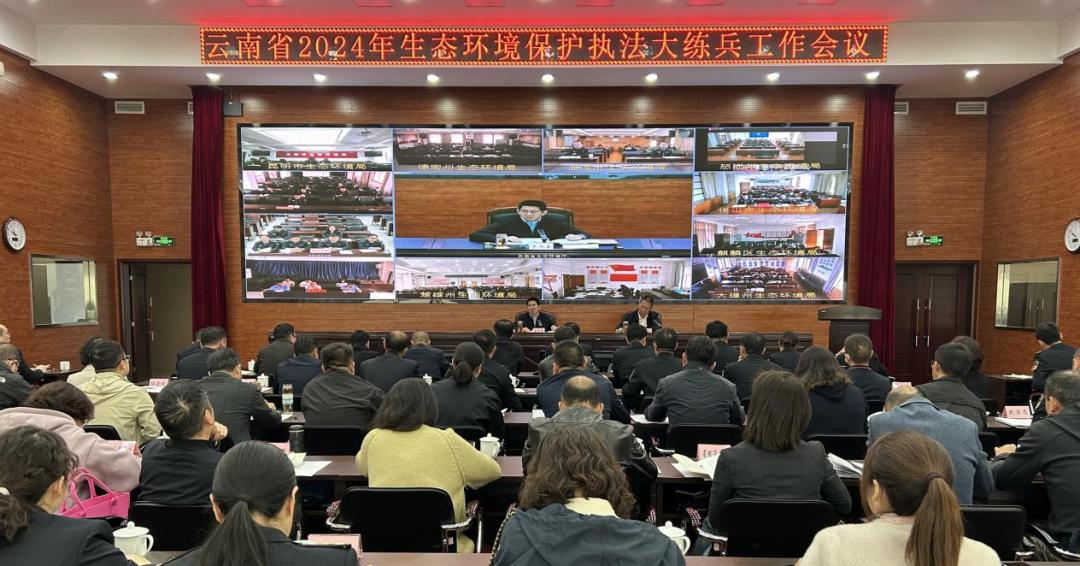 云南省2024年生態(tài)環(huán)境保護執(zhí)法大練兵工作會議在昆明召開